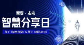 【智慧分享日第1期】修己利他，向优秀学习