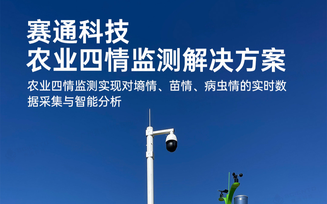 赛通科技发布农业四情监测解决方案