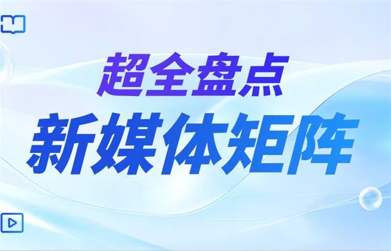 超全盘点 | 广州市智慧农业服务股份有限公司集团旗下新媒体矩阵